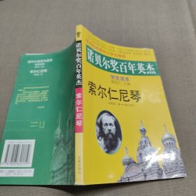 索尔仁尼琴