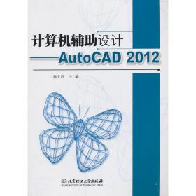 计算机辅助设计——AutoCAD 2012（本书配CD-ROM光盘）