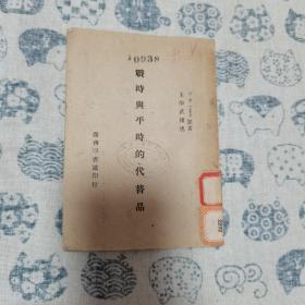 战时与平时的替代品