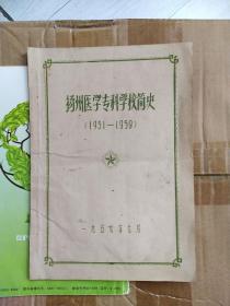 扬州医学专科学校简史（1951-1959年）