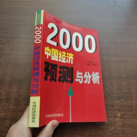 2000年中国经济预测与分析