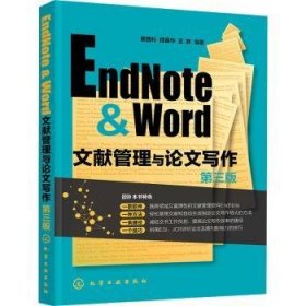 EndNote & Word文献管理与论文写作（第三版）