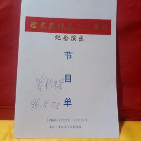 程长庚诞辰185周年纪念演出节目单 （裴艳玲签名 ）