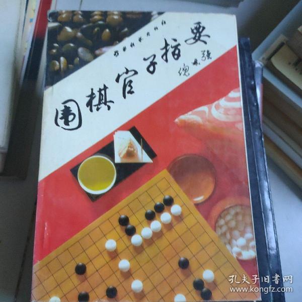 围棋官子指要