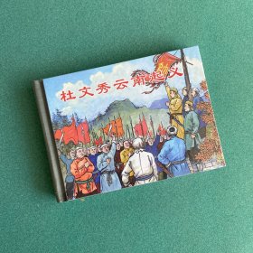 杜文秀云南起义 （上美 50开 小精装 连环画）