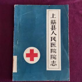 上蔡縣人民醫(yī)院院志（油?。? onerror=