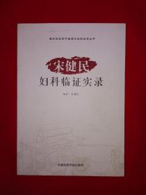 名家经典丨宋健民妇科临证实录（全一册）国家级名老中医临证实录丛书！