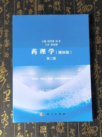 药理学（模块版）（第二版）