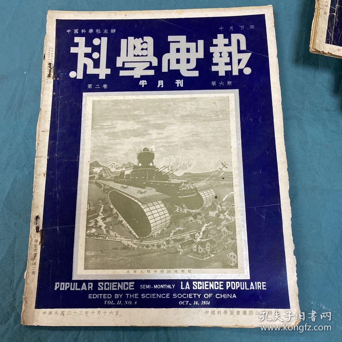 民国杂志 科学电报1934年第六期