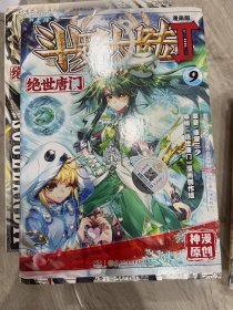 斗罗大陆2 绝世唐门漫画版9