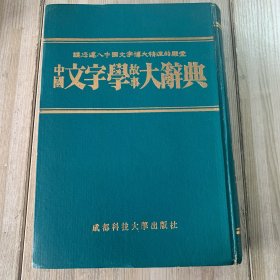 中国文字学故事大辞典