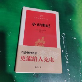 中华经典指掌文库：小窗幽记