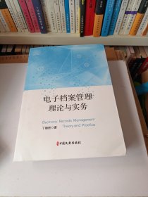 电子档案管理理论与实务