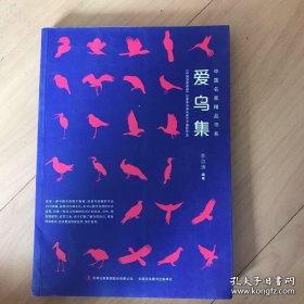 爱鸟集