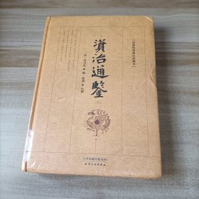 典藏阁 资治通鉴 （六）