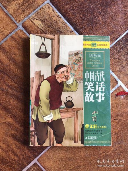最畅销中外名著名家导读本：中国古代笑话故事
