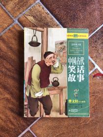 最畅销中外名著名家导读本：中国古代笑话故事
