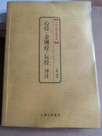 中国古典文化大系：心经·金刚经·坛经译注