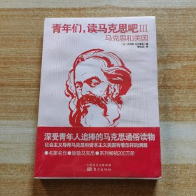 青年们，读马克思吧III——马克思和美国