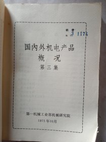 国内外.机电产品概况 第一.二.三集合售，带毛主席语录，缺书衣，内页干净完整 价格优惠介意勿扰