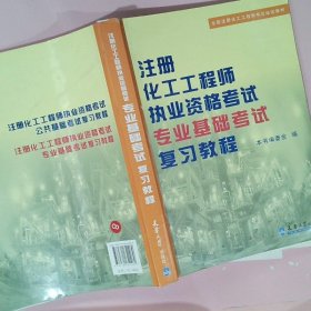 注册化工工程师执业资格考试专业基础考试复习教程