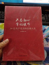 不忘初心  牢记使命：30位共产党员的信仰人生