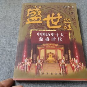 盛世之谜——中国历史十大鼎盛时代