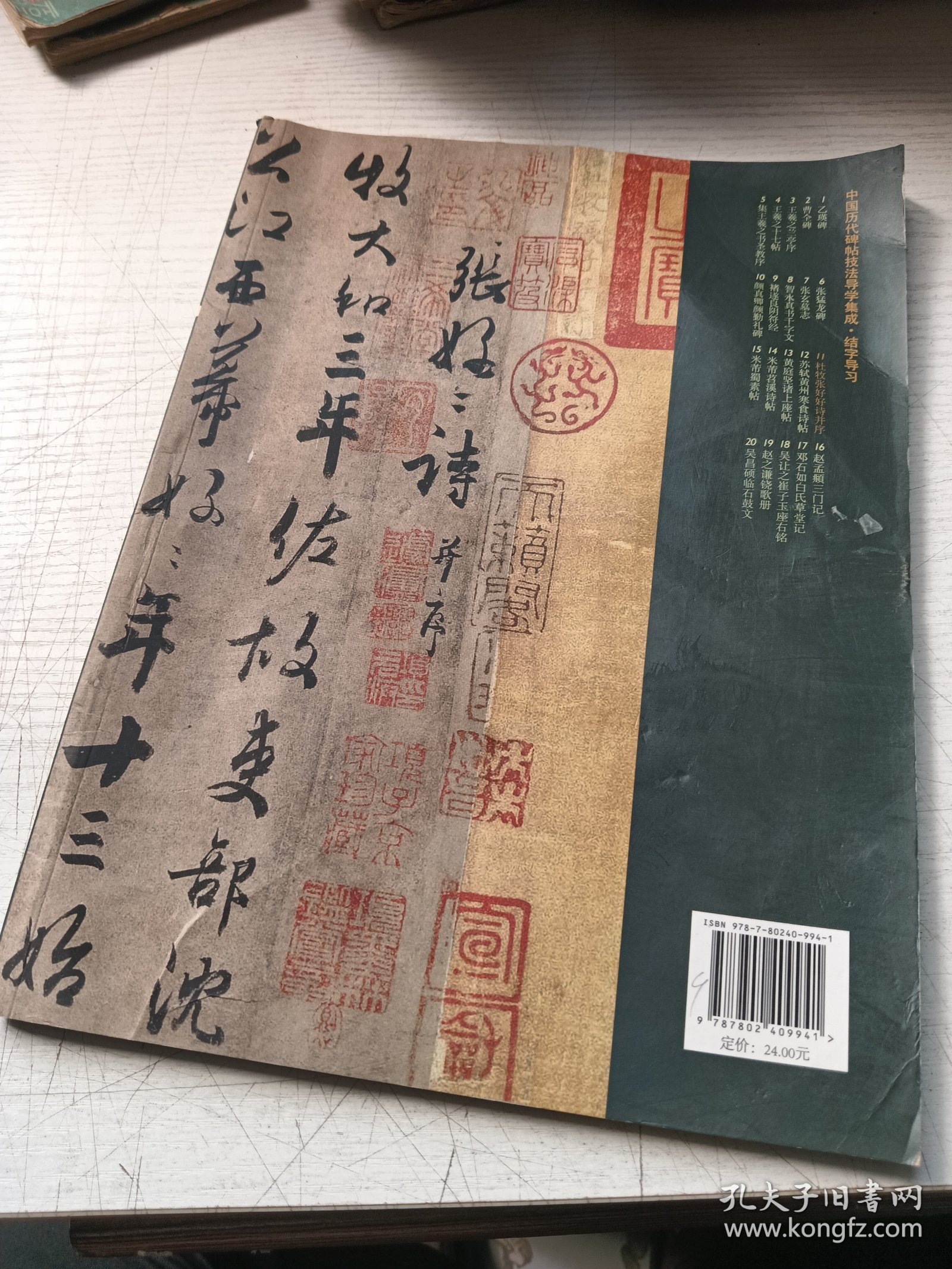 中国历代碑帖技法导学集成 结字导习11杜牧张好好诗并续