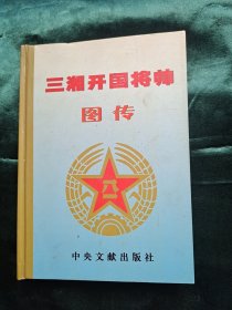 三湘开国将帅图传