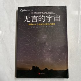 无言的宇宙：隐藏在24个数学公式背后的故事