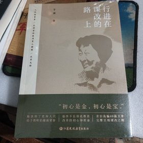 行进在课改的路上 未拆封*