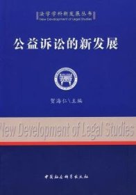 【正版新书】 公益诉讼的新发展 贺海仁 中国社会科学出版社