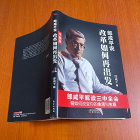 郎咸平说：改革如何再出发（珍藏版）