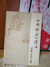 《水经注》选注 作者谭家健签赠本