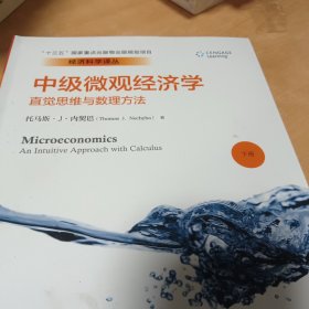 经济科学译丛·中级微观经济学：直觉思维与数理方法