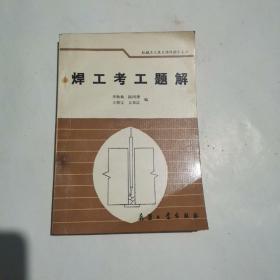 焊工考工題解