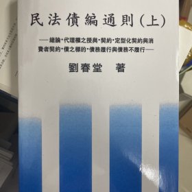 刘春堂 民法债编通则（上） 2021