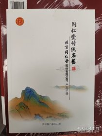 同仁堂传统名药