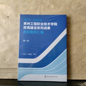 2019-2022年 常州工程职业技术学院双高建设系列成果 典型案例汇编（第一册）未拆塑封