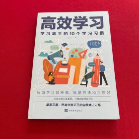 高效学习：学习高手的10个学习习惯