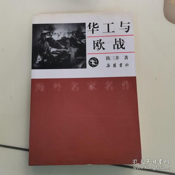 海外名家名作：华工与欧战