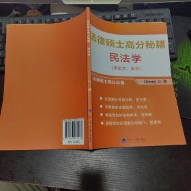 法律硕士高分秘籍 民法学 【非法学，法学】