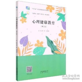 二手书心理健康教育 9787200151947 北京出版社