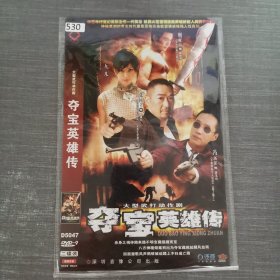 530影视光盘DVD：夺宝英雄传 二张光盘简装