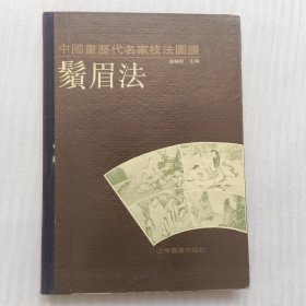 中国画历代名家技法图谱.人物篇.须眉法（精装）