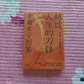 越过人生的刀锋：金庸女子图鉴（六神磊磊读金庸系列新作 35位武侠奇女子 35种人生剧本 金庸的武侠世界里藏着应对现实世界的密码 ）