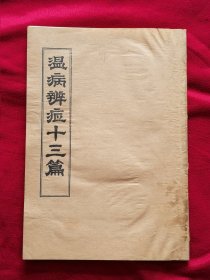 温病辨症十三篇（16开油印本）