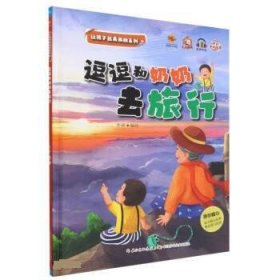 保正版！让孩子远离孤独 逗逗和奶奶去旅行9787572135774长江少年儿童出版社李硕