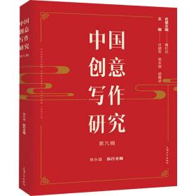 中国创意写作研究(第9辑) 中国现当代文学理论 许道军，易永谊，梁慕灵主编