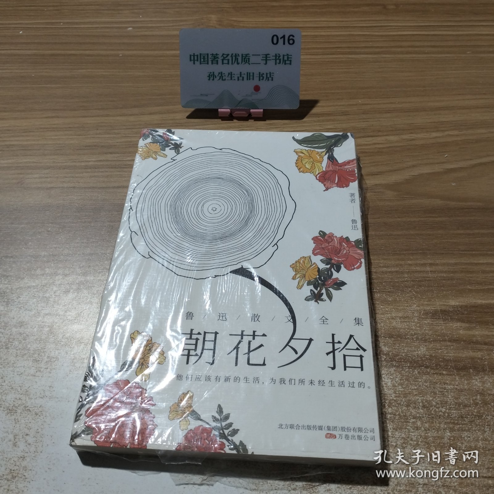 朝花夕拾/鲁迅散文全集（百年珍藏纪念版）